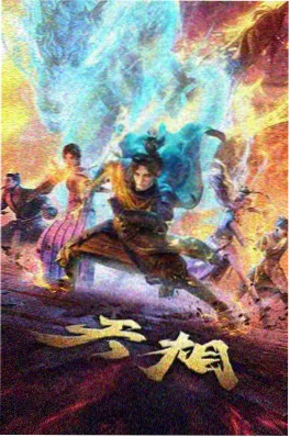 风行影视仙侠番剧九万里风海报